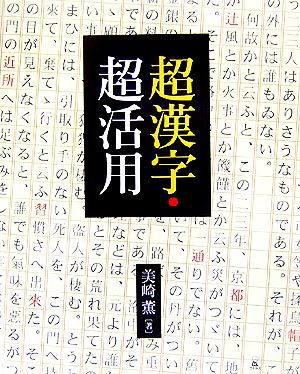 超漢字・超活用