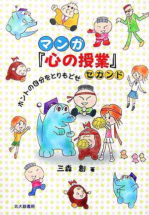 マンガ『心の授業』セカンド ホントの自分をとりもどせ