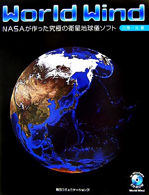 World Wind NASAが作った究極の衛星地球儀ソフト