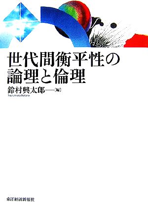 世代間衡平性の論理と倫理