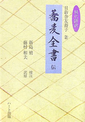 現代語訳「蕎麦全書」伝