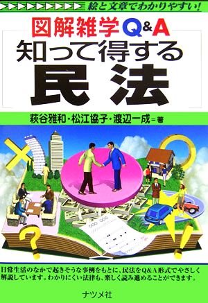 知って得する民法 図解雑学Q&A