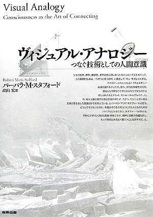 ヴィジュアル・アナロジー つなぐ技術としての人間意識