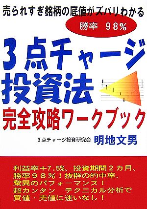 勝率98%3点チャージ投資法完全攻略ワークブック 売られすぎ銘柄の底値がズバリわかる