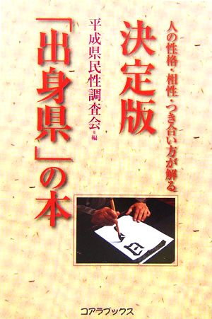 決定版「出身県」の本 人の性格・相性・つき合い方が解る