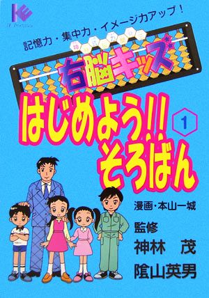 右脳キッズ はじめよう!!そろばん(1) マンガ版