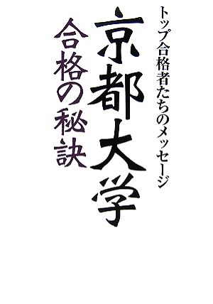 京都大学合格の秘訣 トップ合格者たちのメッセージ