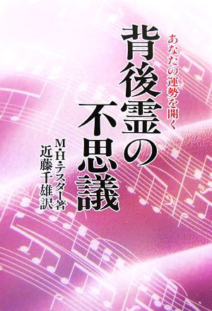 背後霊の不思議 あなたの運勢を開く 中古本・書籍 | ブックオフ公式