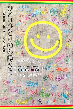 ひとりひとりのお陽さま 障害者バンド「カーニバル」の軌跡