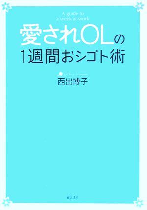 愛されOLの1週間のおシゴト術