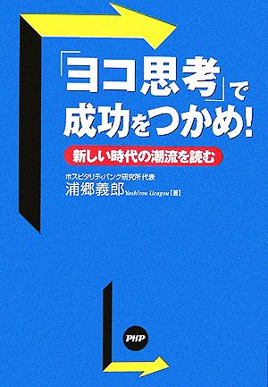 「ヨコ思考」で成功をつかめ！ 新しい時代の潮流を読む