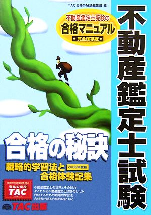 合格の秘訣 不動産鑑定士試験(2006) 戦略的学習法と合格体験記集