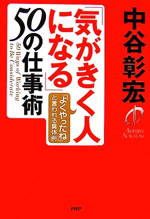 「気がきく人になる」50の仕事術 「よくやったね」と言われる具体例