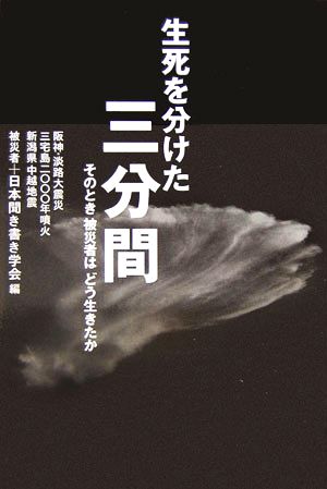 生死を分けた三分間 そのとき被災者はどう生きたか