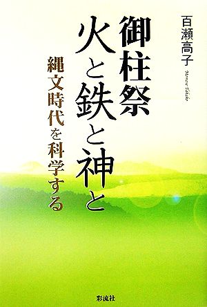 御柱祭 火と鉄と神と 縄文時代を科学する