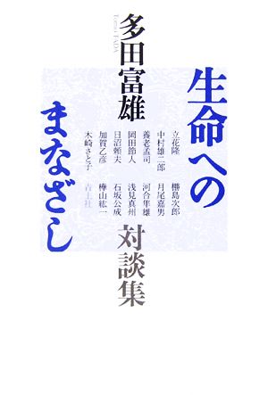 生命へのまなざし 多田富雄対談集