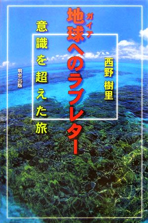 地球へのラブレター 意識を超えた旅