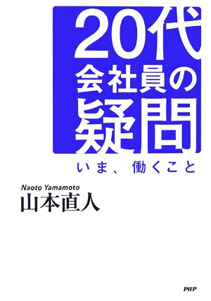 20代会社員の疑問 いま、働くこと