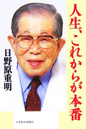 人生、これからが本番 私の履歴書