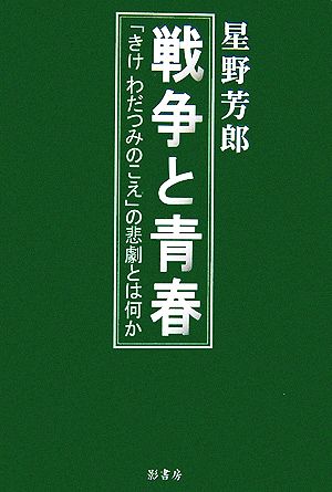 戦争と青春 「きけ わだつみのこえ」の悲劇とは何か