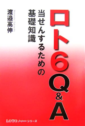 ロト6Q&A 当せんするための基礎知識