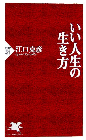 いい人生の生き方 PHP新書