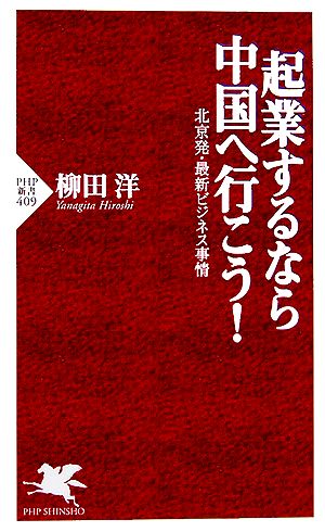 起業するなら中国へ行こう！ 北京発・最新 北京発・最新ビジネス事情 PHP新書