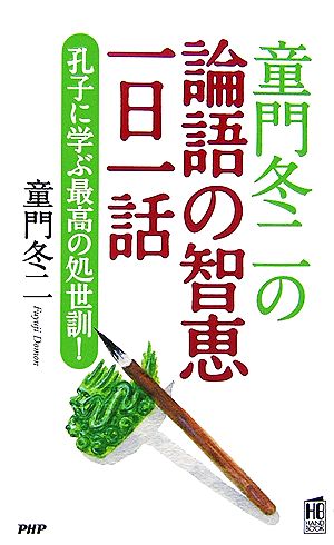 童門冬二の論語の智恵一日一話 孔子に学ぶ 孔子に学ぶ最高の処世訓！ PHPハンドブックシリーズ