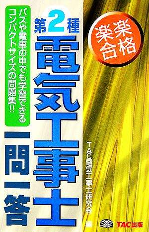 第2種電気工事士一問一答