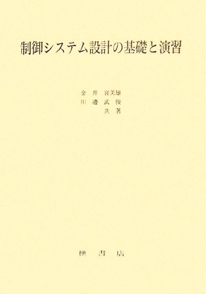 制御システム設計の基礎と演習