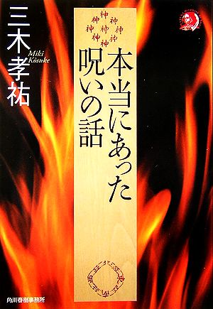 本当にあった呪いの話 ハルキ文庫ホラー文庫