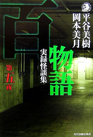 百物語(第5夜) 実録怪談集 ハルキ文庫ホラー文庫