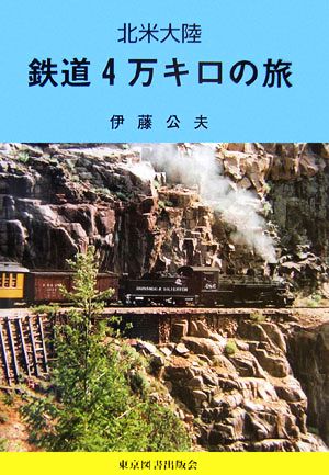 北米大陸 鉄道4万キロの旅