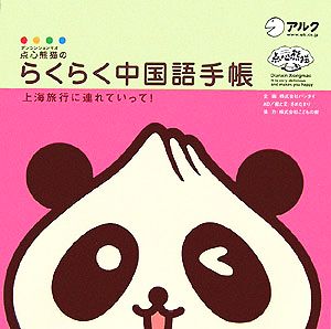 点心熊猫のらくらく中国語手帳上海旅行に連れていって！