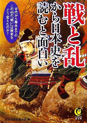 戦と乱から日本史を読むと面白い KAWADE夢文庫