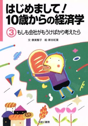 はじめまして！10歳からの経済学(3) もしも会社がもうけばかり考えたら