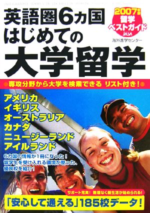 英語圏6カ国はじめての大学留学 2007年版留学ベストガイド