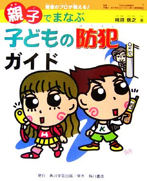 親子でまなぶ子どもの防犯ガイド 捜査のプロが教える！