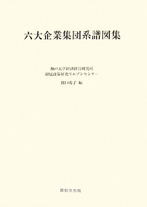 六大企業集団系譜図集