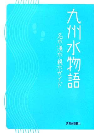 九州水物語名水・湧水・親水ガイド