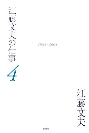 江藤文夫の仕事(4) 1983-2004