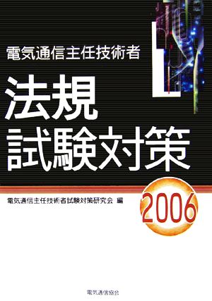 電気通信主任技術者法規試験対策