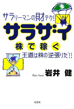 サラザイ 株で稼ぐ サラリーマンの財テク！王道は株の逆張りだ!!