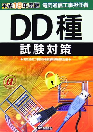 電気通信工事担任者DD種試験対策(平成18年度版)