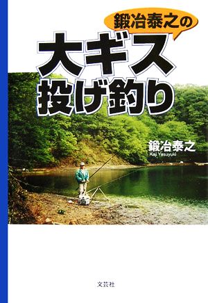 鍛治泰之の大ギス投げ釣り