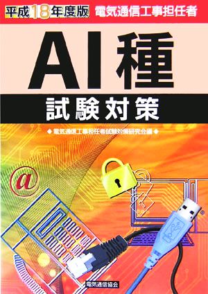 電気通信工事担任者AI種試験対策(平成18年度版)