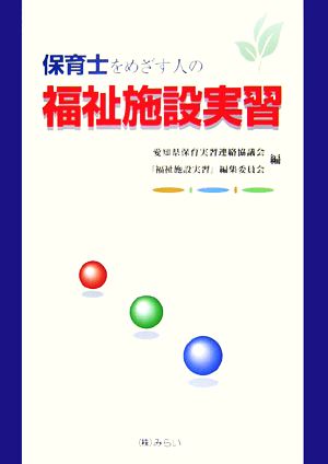 保育士をめざす人の福祉施設実習