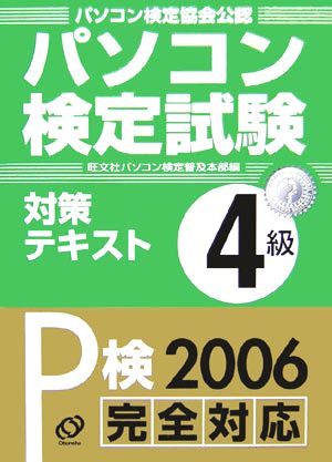 パソコン検定試験対策テキスト 4級