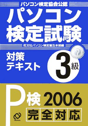 パソコン検定試験対策テキスト 3級