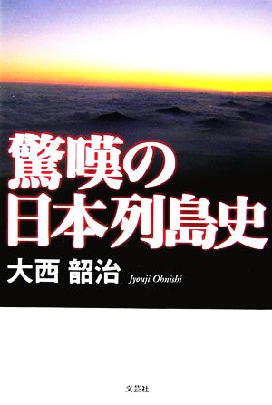 驚嘆の日本列島史